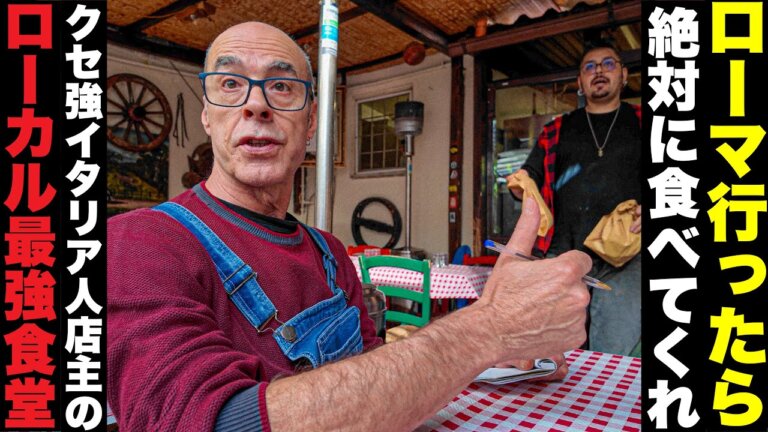 【地元飯🍽️】イタリア　ローマ行ったら絶対食べてくれ　クセ強店主のローカル最強食堂👴〜Roma in Ital… — Transcript