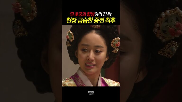 질투에 눈먼 중전의 최후 #인수대비 — Transcript