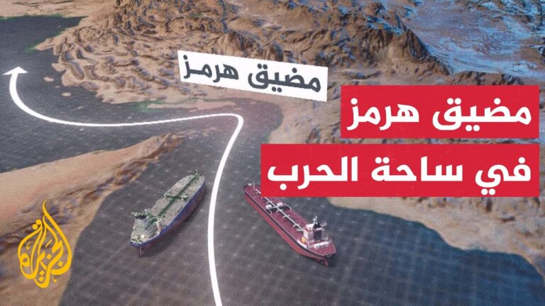 مضيق هرمز.. مخاوف على حركة الملاحة العالمية وإمدادات ال… — Transcript