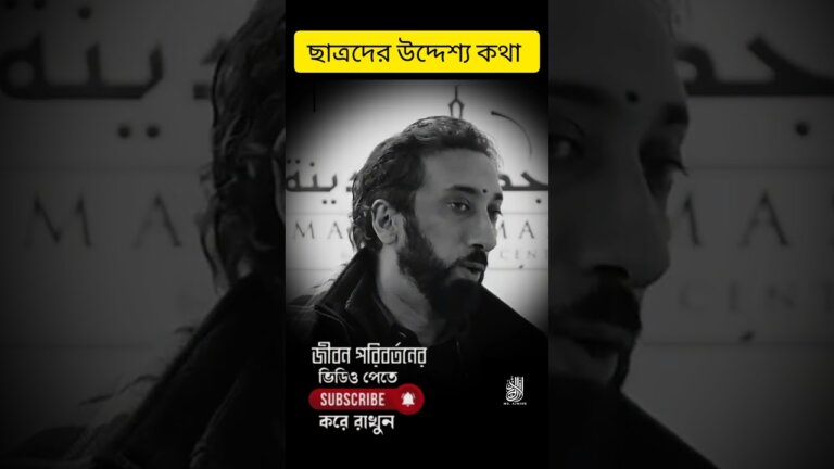 ছাত্রদের উদ্দেশ্য কথা NOMAN ALI KHAN | BANGLA TAFSEER … — Transcript