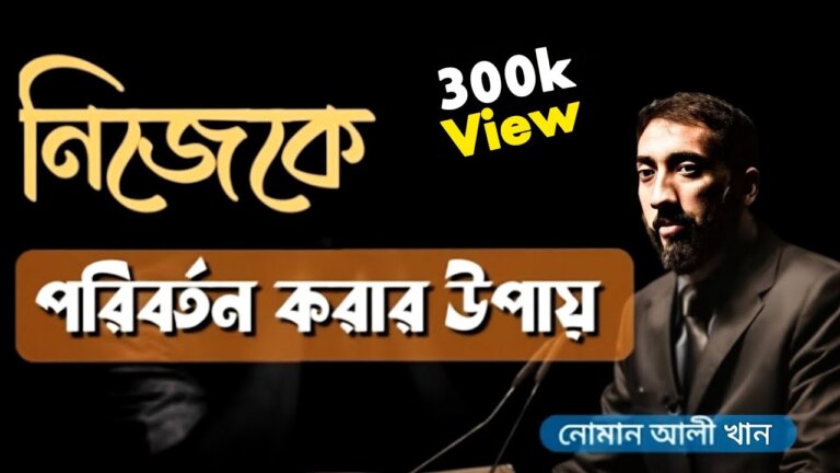 নিজেকে পরিবর্তন করার উপায়। NOMAN ALI KHAN | নোমান আলী… — Transcript