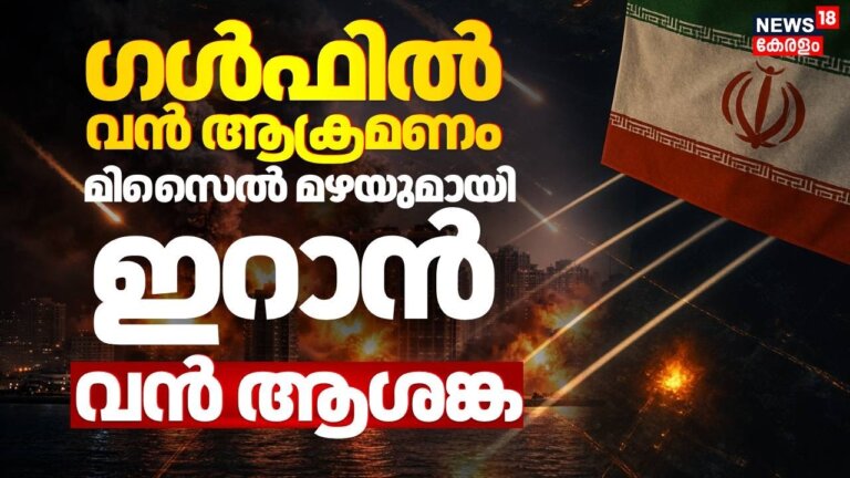 ഗൾഫിൽ വൻ ആക്രമണം; മിസൈൽ മഴയുമായി ഇറാൻ വൻ ആശങ്ക | Israel… — Transcript