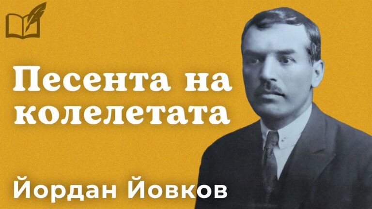 Песента на колелетата – Йордан Йовков — Transcript