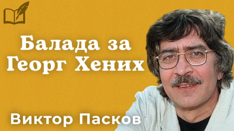 Балада за Георг Хених – Виктор Пасков — Transcript