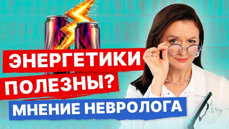 Энергетики полезны? Как влияют на организм. Чем заменит… — Transcript