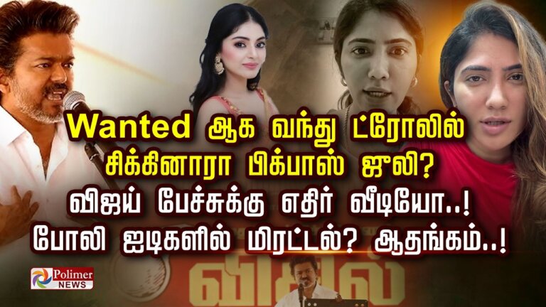 Wanted ஆக வந்து ட்ரோலில் சிக்கினாரா பிக்பாஸ் ஜுலி? விஜய… — Transcript