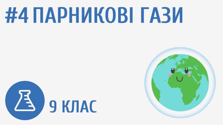 Парникові гази #4 — Transcript