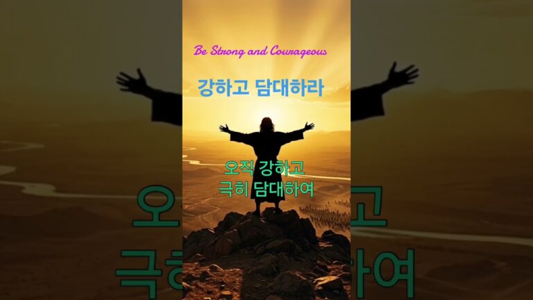 강하고 담대하라 — Transcript