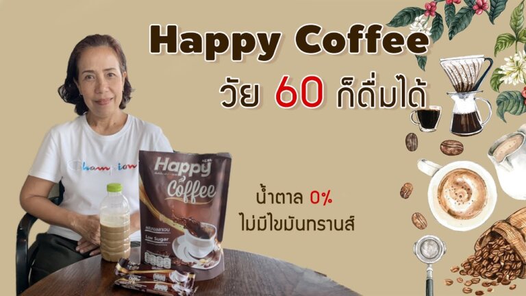 Happy Coffee กาแฟแฮ็ปปี้ วัย 60 ก็ดื่มได้ — Transcript