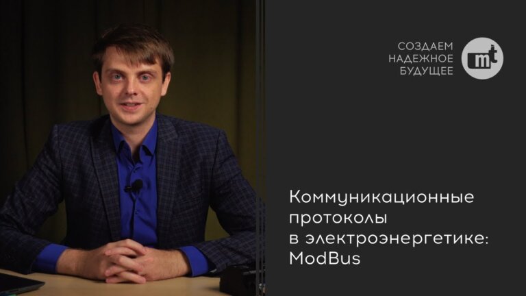 Коммуникационные протоколы в электроэнергетике: ModBus — Transcript