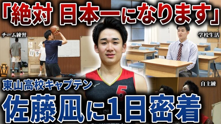 【密着】東山高校の世代No.1プレイヤー”佐藤凪”の1日に密着！【高校バスケ/インターハイ】 — Transcript